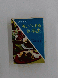 美しくやせる食事法