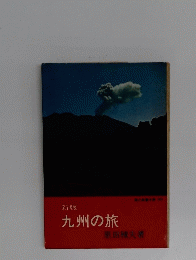 九州の旅