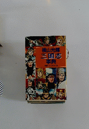 三国志　事典