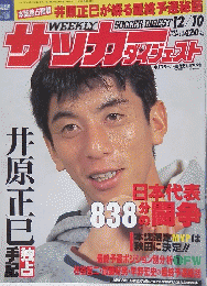 サッカーダイジェスト　1997年12月10日号