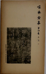 啄木全集 　四