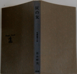 灰の女