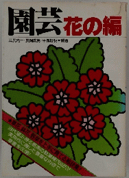 園芸 花の編