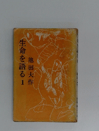 生命を語る　1