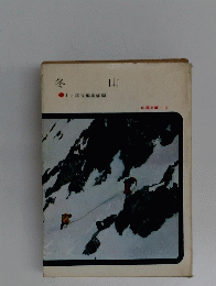 冬山