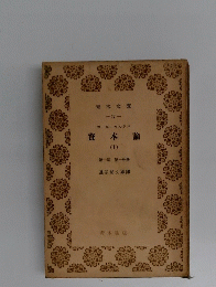資本論 (1)