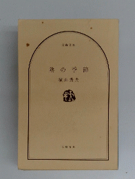 陰の季節