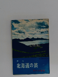 北海道の旅