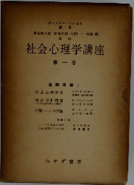 社会心理学講座