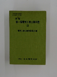 第一種電気工事士教科書　II