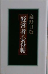 庭野日敬経営者心得帖