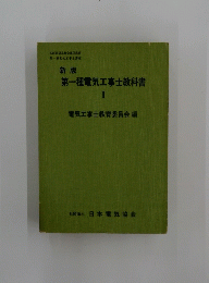 第一種電気工事士教科書　I