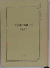 太平洋の薔薇(上)