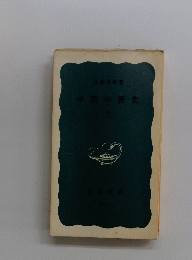 中国の歴史