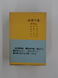 圓朝全集巻の五