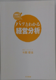 パッとわかる経営分析