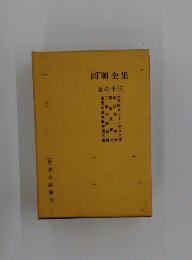 圓朝全集巻の十三