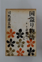 国盗り物語