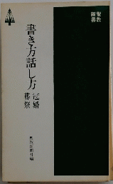 書き方話し方