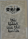 栄光と夢 THE GLORY AND THE DREAM