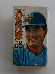 虹をかける男