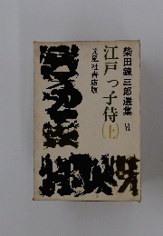 江戸っ子侍止