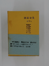 圓朝全集巻の八