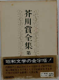 芥川賞全集第