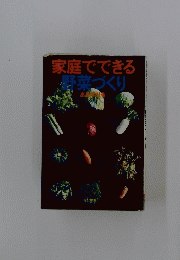 家庭でできる野菜づくり