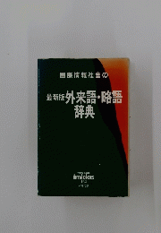 最新版外来語・略語辞典