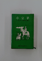 小公子