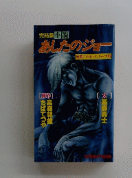 あしたのジョー