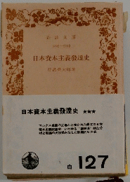 日本資本主義發達史