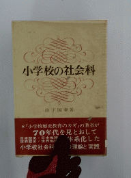 小学校の社会科