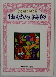 こころにのこる1ねんせいのよみもの