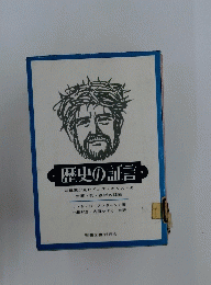 歴史の証言