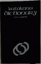 katakana dictionary [カタカナ語新辞典〕
