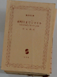 夜明けまで1マイル somebody loves you