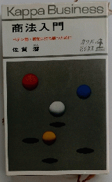 Kappa Business 商法入門  ペテン師・悪党に打ち勝つために