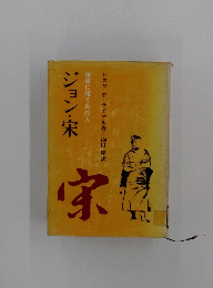 極東に輝く炎の人　ジョン・宋