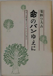 栗栖ひろみ　命のパンゆえに