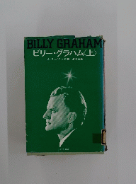 BILLY GRAHAM ビリー・グラハム〈上〉