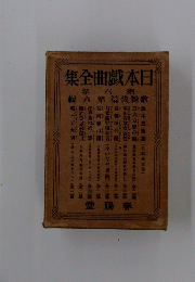 日本戯曲全集　8