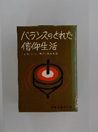 バランスのとれた信仰生活
