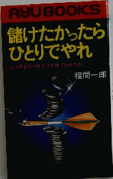 RYU BOOKS 儲けたかったらひとりでやれ