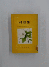 殉教譜