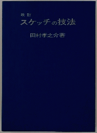 スケッチの技法