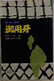 御用牙