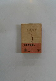 源氏物語(四）