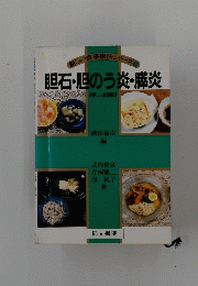 新しい食事療法シリーズ 10 胆石・胆のう炎・膵炎
